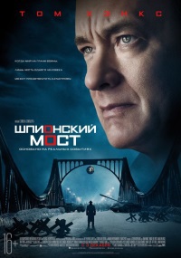 Шпионский мост / Bridge of Spies / 2015