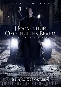 Последний охотник на ведьм / The Last Witch Hunter / 2015