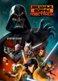 Звёздные Войны: Повстанцы 2 сезон: 1 / Star Wars: Rebels / 2015