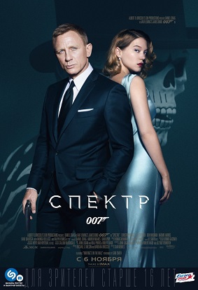 007: СПЕКТР / Spectre / 2015