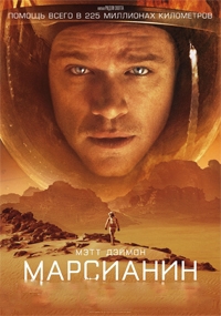 Марсианин / The Martian / 2015