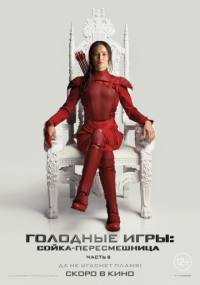 Голодные игры: Сойка-пересмешница. Часть II / The Hunger Games: Mockingjay - Part 2 / 2015