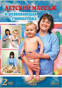 Детский массаж и развивающая гимнастика от 6 мес. до 1 года (2 части из 2) / 2006