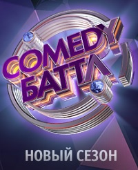 Comedy Баттл. Новый сезон (1-28 выпуски) / 2016