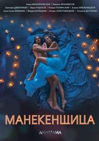 Манекенщица (1-4 серия из 4) / 2014