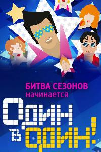 Один в один! / 2016 Один в один! / 2016