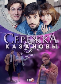 Сережка Казановы (1-4 серии из 4) / 2016