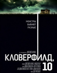 Кловерфилд 10 / 2016