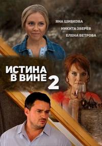 Истина в вине (2 сезон: 1-2 серии из 2) / 2015