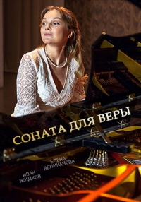 Соната для Веры (1-4 серии из 4) / 2016