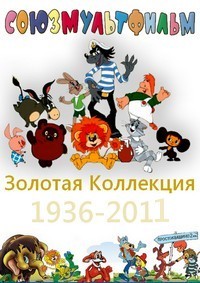 Золотая коллекция мультфильмов (Союзмультфильм) / 1936-2011