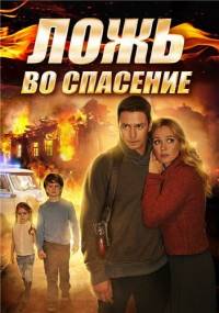 Ложь во спасение (1-4 серии из 4) / 2015