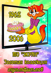 Золотая коллекция мультфильмов (ТО Экран) / 1968-2006