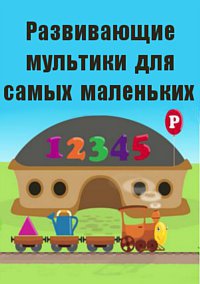 Развивающие мультики для самых маленьких (Антология) / 2013-2015