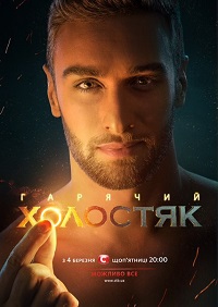 Холостяк (6 сезон: 1-12 выпуски) + Пост-Шоу / 2016