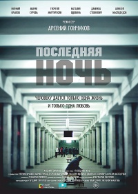 Последняя ночь / 2015