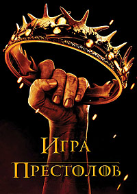 Игра престолов (1 сезон: 1-10 серии из 10) / 2011