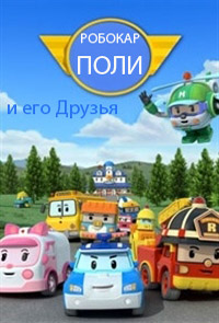Робокар Поли и его Друзья / 1-3 сезоны / 2011-2014