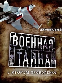 Военная тайна с Игорем Прокопенко (эфир от 2016.04.23) / 2016