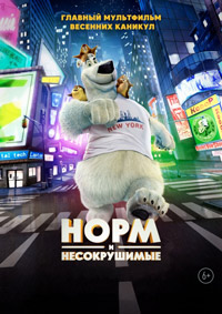 Норм и Несокрушимые BDRip (1080p) / 2016