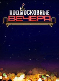 Подмосковные вечера / 2016 Подмосковные вечера / 2016
