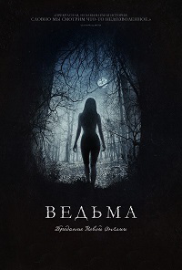 Ведьма / 2015