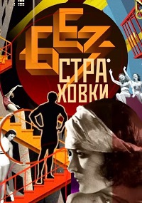 Без страховки / 2016 Без страховки / 2016
