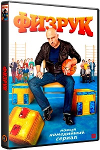 Физрук (3 сезон: 1-21 серии из 21) / 2016