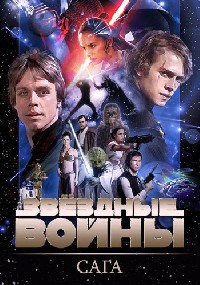 Звездные войны: Сага / Star Wars: The Complete Saga / 1977-2015 / ДБ, СТ / Локализованный видеоряд / Blu-Ray Remux (1080p)