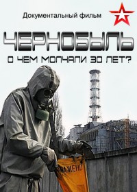 Чернобыль. О чем молчали 30 лет? / 2016