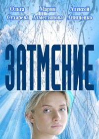 Затмение (1-4 серии из 4) / 2016