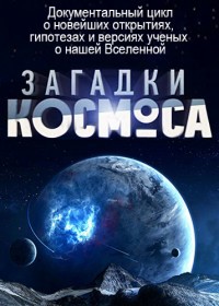 Загадки космоса (1-30 серии из 30) / 2012-2015
