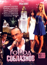 Город соблазнов (1-48 серии из 48) / 2009