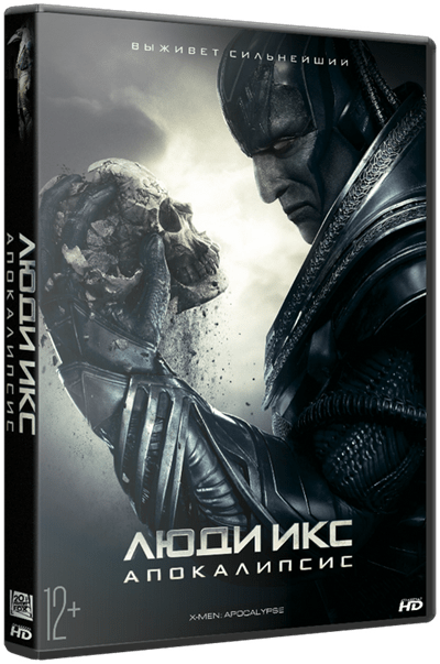 Люди Икс: Апокалипсис / X-Men: Apocalypse / 2016