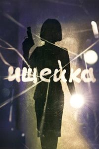 Ищейка (1-16 серии из 16) / 2015