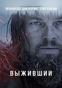 Выживший / The Revenant / 2015 / ДБ, АП (Есарев), СТ / Blu-Ray Remux (1080p)