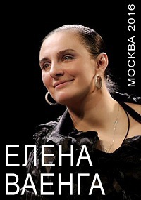 Концерт Елены Ваенги / 2016 / РУ / HDTV (1080i)