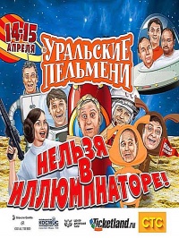 Уральские пельмени (Нельзя в иллюминаторе) / 2016