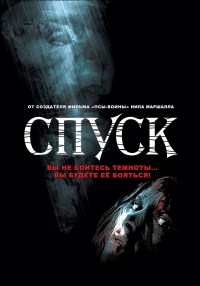 Спуск (Дилогия) / The Descent (Dilogy) / 2005-2009