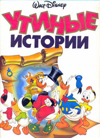 Утиные Истории / 1987-1990