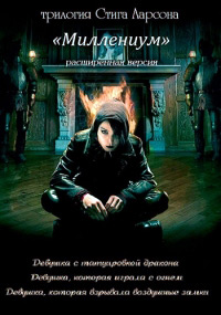 Миллениум (1 сезон: 1-6 серии из 6) / 2010