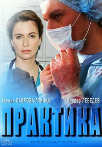 Практика (1 сезон: 1-40 серии из 40) / 2014