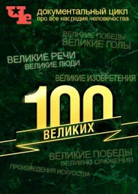 100 Великих / 2015-2016