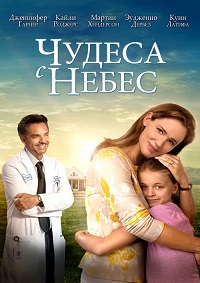 Чудеса с небес / 2016