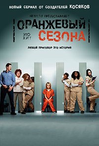 Оранжевый — хит сезона / 1-4 сезоны / 2013-2016
