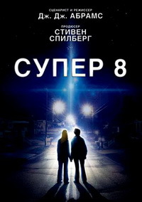 Супер 8 / 2011