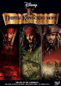 Пираты Карибского моря (Трилогия) / 2003-2007