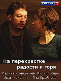 На перекрёстке радости и горя (1-4 серии из 4) / 2016