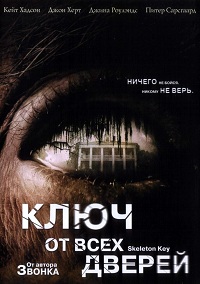 Ключ от всех дверей / 2005 / Blu-Ray Remux (1080p)