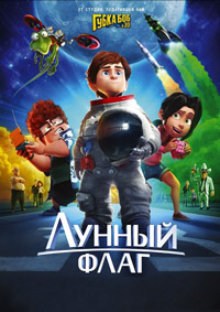 Лунный флаг / 2015